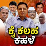 ಇಂದು ಸುರ್ಜೇವಾಲ ಜೊತೆ ಒನ್ ಟು ಒನ್  ಮೀಟಿಂಗ್‌ – 8 ಶಾಸಕರಿಗೆ ಬುಲಾವ್‌