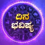ದಿನ ಭವಿಷ್ಯ 26-06-2025