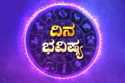 ದಿನ ಭವಿಷ್ಯ: 25-07-2025