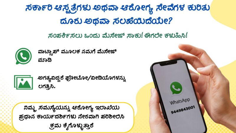 ಸರ್ಕಾರಿ ಆಸ್ಪತ್ರೆಗಳಲ್ಲಿ ಅವ್ಯವಸ್ಥೆ, ಚಿಕಿತ್ಸೆ ಕೊರತೆ ಇದ್ರೆ ದೂರು ಕೊಡಿ – ಆರೋಗ್ಯ ಇಲಾಖೆಯಿಂದ ವಾಟ್ಸಪ್‌ ನಂಬರ್‌ ರಿಲೀಸ್‌