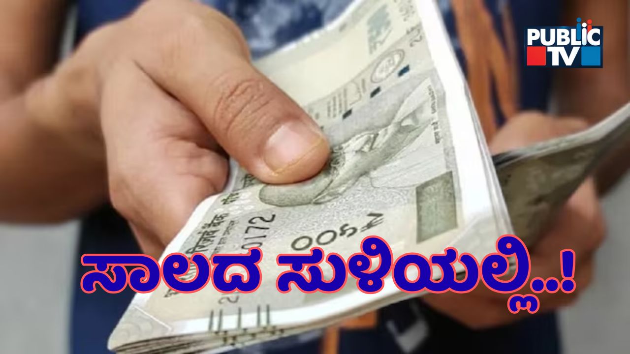 ಆರ್ಥಿಕತೆಯಲ್ಲಿ ಮುನ್ನುಗ್ಗುತ್ತಿದೆ ಭಾರತ- ಮಧ್ಯಮ ವರ್ಗದ ಜನರು ಹಣಕ್ಕಾಗಿ ಇನ್ನೂ ಸಾಲದಾತರನ್ನೇ ಅವಲಂಬಿಸಿದ್ದಾರೆ ಯಾಕೆ?