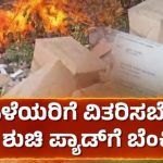 8 ವರ್ಷಗಳಿಂದ ವಿತರಿಸದೇ ಇದ್ದ 1 ಲಕ್ಷಕ್ಕೂ ಹೆಚ್ಚು ಸ್ಯಾನಿಟರಿ ಪ್ಯಾಡ್‌ಗಳಿಗೆ ಬೆಂಕಿ