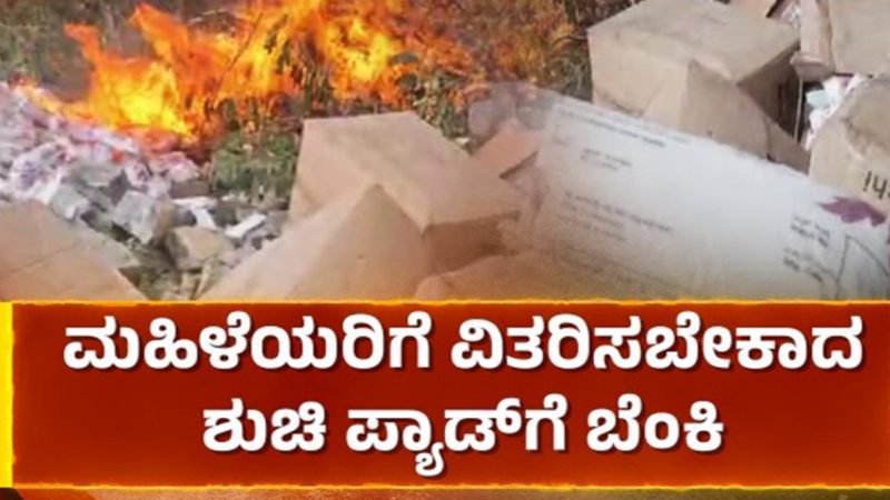 8 ವರ್ಷಗಳಿಂದ ವಿತರಿಸದೇ ಇದ್ದ 1 ಲಕ್ಷಕ್ಕೂ ಹೆಚ್ಚು ಸ್ಯಾನಿಟರಿ ಪ್ಯಾಡ್‌ಗಳಿಗೆ ಬೆಂಕಿ
