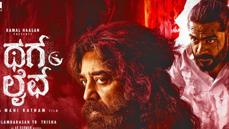 ಕಮಲ್ `ಥಗ್‌ಲೈಫ್’ಗೆ ಗಾಯದ ಮೇಲೆ ಬರೆ, 25 ಲಕ್ಷ ದಂಡ!