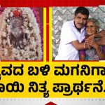 36 ವರ್ಷಗಳ ಬಳಿಕ ಒಂದಾದ ತಾಯಿ-ಮಗ; ದೈವ ನುಡಿದಂತೆ ವರ್ಷದೊಳಗೆ ಮಗ ವಾಪಸ್