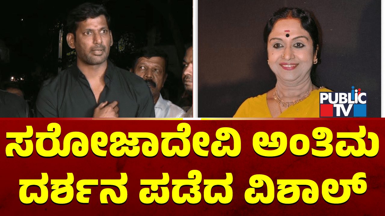 ಸರೋಜಮ್ಮ ದಂತಕಥೆ, ಅವರ ಸ್ಥಾನ ತುಂಬಲೂ ಯಾರಿಂದಲೂ ಸಾಧ್ಯವಿಲ್ಲ: ನಟ ವಿಶಾಲ್‌ ಭಾವುಕ