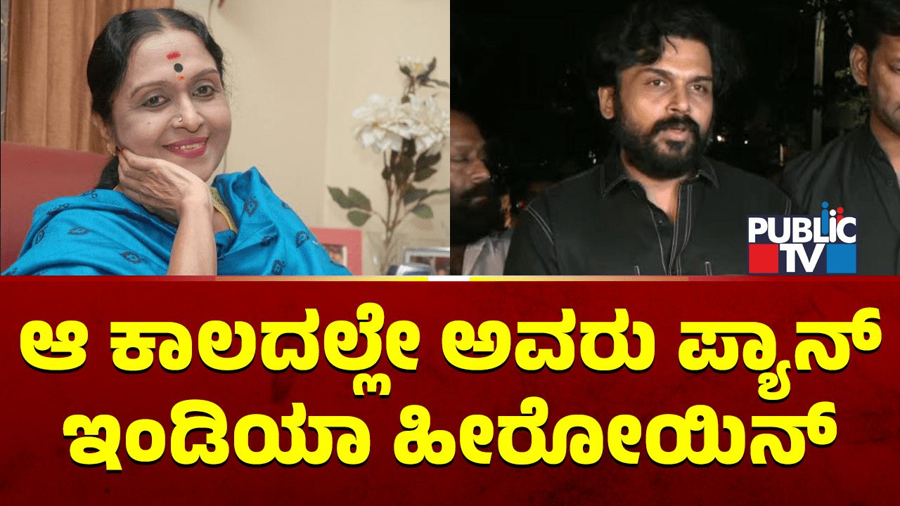 ಸರೋಜಮ್ಮ ತುಂಬಾ ನೆಮ್ಮಯಿಂದ ಹೋಗಿದ್ದಾರೆ – ತಮಿಳುನಟ ಕಾರ್ತಿ ಕಂಬನಿ
