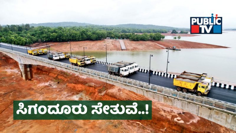 ಈಡೇರಿದ ಶರಾವತಿ ಮಡಿಲ ಮಕ್ಕಳ 6 ದಶಕಗಳ ಕನಸು!