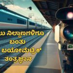 ಇನ್ಮುಂದೆ ಮುಂಬೈ, ದೆಹಲಿ ರೈಲು ನಿಲ್ದಾಣಗಳಲ್ಲಿ AI ಬಯೋಮೆಟ್ರಿಕ್ ತಂತ್ರಜ್ಞಾನ – ಇದರ ಪ್ರಯೋಜನವೇನು?