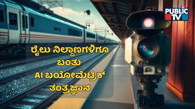 ಇನ್ಮುಂದೆ ಮುಂಬೈ, ದೆಹಲಿ ರೈಲು ನಿಲ್ದಾಣಗಳಲ್ಲಿ AI ಬಯೋಮೆಟ್ರಿಕ್ ತಂತ್ರಜ್ಞಾನ – ಇದರ ಪ್ರಯೋಜನವೇನು?
