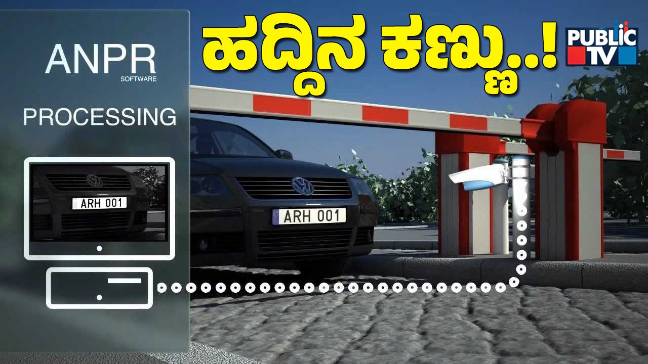 ಜೀವಿತಾವಧಿ ಮುಗಿದ ವಾಹಗಳನ್ನ ANPR ಕ್ಯಾಮೆರಾ ಹೇಗೆ ಪತ್ತೆ ಹಚ್ಚುತ್ತೆ?