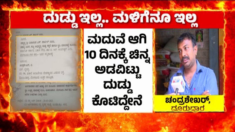 ಮದ್ವೆಯಾದ ಹತ್ತೇ ದಿನಕ್ಕೆ ಪತ್ನಿಯ ತಾಳಿ, ಅಮ್ಮನ ಒಡವೆ ಅಡವಿಟ್ಟು 20 ಲಕ್ಷ ಲಂಚ – APMC ವಿರುದ್ಧ ಭ್ರಷ್ಟಾಚಾರದ ಆರೋಪ
