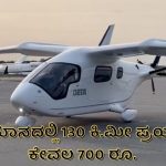 130 ಕಿ.ಮೀಗೆ ಕೇವಲ 700 ರೂ. – ವಿಶ್ವದ ಮೊಟ್ಟ ಮೊದಲ ಎಲೆಕ್ಟ್ರಿಕ್‌ ವಿಮಾನ ಆಲಿಯಾ CX-300