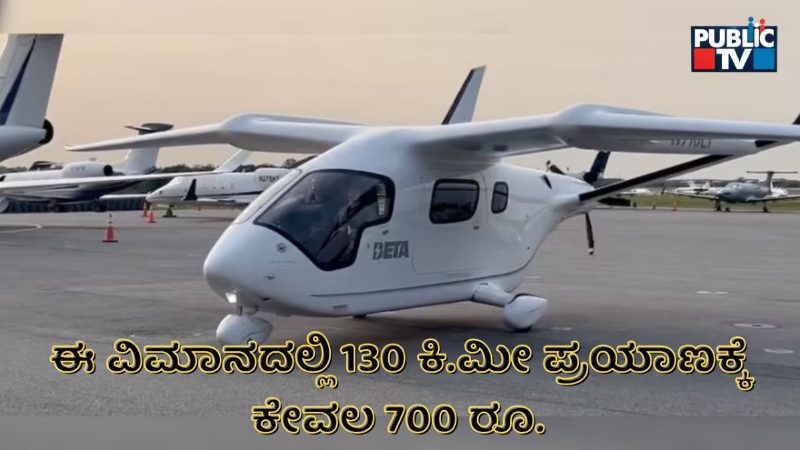130 ಕಿ.ಮೀಗೆ ಕೇವಲ 700 ರೂ. – ವಿಶ್ವದ ಮೊಟ್ಟ ಮೊದಲ ಎಲೆಕ್ಟ್ರಿಕ್‌ ವಿಮಾನ ಆಲಿಯಾ CX-300