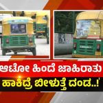 ಆಟೋ ಚಾಲಕರೇ ಗಮನಿಸಿ, ಹಿಂದೆ ಜಾಹೀರಾತು ಹಾಕ್ತೀರಾ? ಹಣದಾಸೆಗೆ ಪೋಸ್ಟರ್ ಹಾಕಿದ್ರೆ ಬೀಳುತ್ತೆ ಭಾರೀ ದಂಡ!