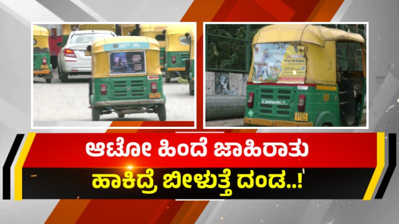 ಆಟೋ ಚಾಲಕರೇ ಗಮನಿಸಿ, ಹಿಂದೆ ಜಾಹೀರಾತು ಹಾಕ್ತೀರಾ? ಹಣದಾಸೆಗೆ ಪೋಸ್ಟರ್ ಹಾಕಿದ್ರೆ ಬೀಳುತ್ತೆ ಭಾರೀ ದಂಡ!