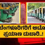 36 ರೂ. ಸಾಕಾಗಲ್ಲ, 40 ರೂ.ಗೆ ದರ ಏರಿಸಬೇಕು – ಜಿಲ್ಲಾಧಿಕಾರಿಗೆ ಆಟೋ ಅಸೋಸಿಯೇಶನ್ ಪತ್ರ