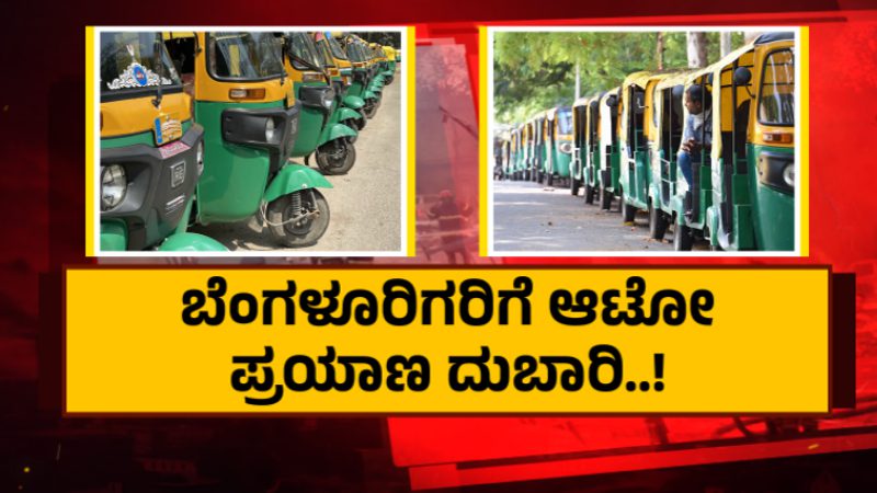 36 ರೂ. ಸಾಕಾಗಲ್ಲ, 40 ರೂ.ಗೆ ದರ ಏರಿಸಬೇಕು – ಜಿಲ್ಲಾಧಿಕಾರಿಗೆ ಆಟೋ ಅಸೋಸಿಯೇಶನ್ ಪತ್ರ
