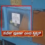 ಕಾಟಾಚಾರದ ಸರ್ವೇಗೆ 3.6 ಕೋಟಿ ವೆಚ್ಚ – ಬೇಕರಿ, ಅಂಗಡಿಗಳಿಗೂ ಜಾತಿ ಸಮೀಕ್ಷೆ ಸ್ಟಿಕ್ಕರ್!