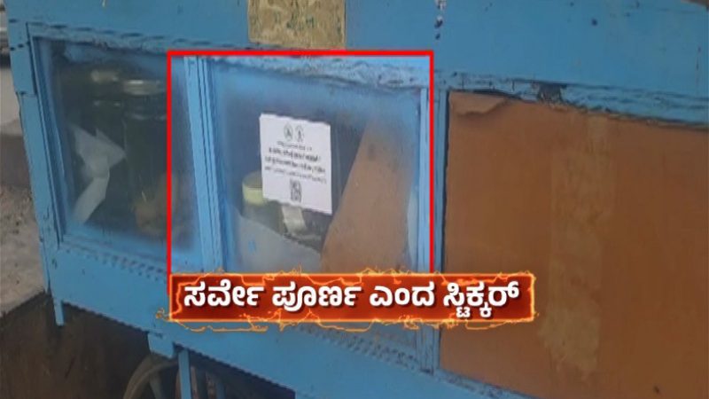 ಕಾಟಾಚಾರದ ಸರ್ವೇಗೆ 3.6 ಕೋಟಿ ವೆಚ್ಚ – ಬೇಕರಿ, ಅಂಗಡಿಗಳಿಗೂ ಜಾತಿ ಸಮೀಕ್ಷೆ ಸ್ಟಿಕ್ಕರ್!