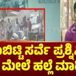 ಸಮೀಕ್ಷೆಯನ್ನೇ ಮಾಡದೇ ಜಾತಿಗಣತಿ ಪೂರ್ಣ ಸ್ಟಿಕ್ಕರ್‌ ಅಂಟಿಸಿದ ಬಿಬಿಎಂಪಿ ಸಿಬ್ಬಂದಿ – ಪ್ರಶ್ನಿಸಿದ ಮನೆ ಮಾಲೀಕನ ಮೇಲೆ ಹಲ್ಲೆ