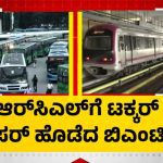 ಮೆಟ್ರೋ ದರ ಏರಿಕೆಯಿಂದ BMTCಗೆ ಬಂಪರ್ – ಆದಾಯ 7.25 ಕೋಟಿಗೆ ಏರಿಕೆ