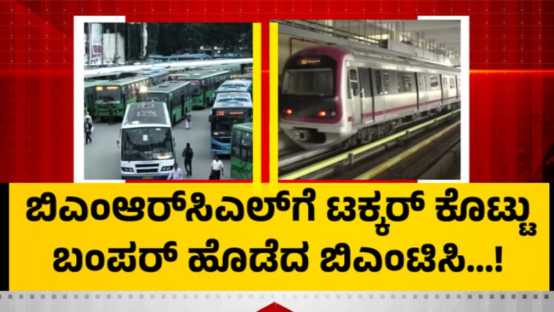ಮೆಟ್ರೋ ದರ ಏರಿಕೆಯಿಂದ BMTCಗೆ ಬಂಪರ್ – ಆದಾಯ 7.25 ಕೋಟಿಗೆ ಏರಿಕೆ