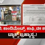 ಬೇಕರಿ, ಕಾಫಿ, ಟೀ ಶಾಪ್‌ಗಳಿಗೂ ಟ್ಯಾಕ್ಸ್ ಬ್ರಹ್ಮಾಸ್ತ್ರ – ಅಂಗಡಿ ಮಾಲೀಕರಿಗೆ ಬಿಗ್ ಶಾಕ್!