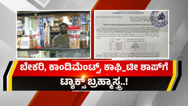 ಬೇಕರಿ, ಕಾಫಿ, ಟೀ ಶಾಪ್‌ಗಳಿಗೂ ಟ್ಯಾಕ್ಸ್ ಬ್ರಹ್ಮಾಸ್ತ್ರ – ಅಂಗಡಿ ಮಾಲೀಕರಿಗೆ ಬಿಗ್ ಶಾಕ್!