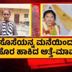 ಸೊಸೆಯನ್ನು ಮನೆಯಿಂದ ಹೊರಹಾಕಿದ ಅತ್ತೆ, ಮಾವ – 20 ದಿನದಿಂದ ಮನೆಯ ಹೊರಗೆ ಮಹಿಳೆಯ ವಾಸ