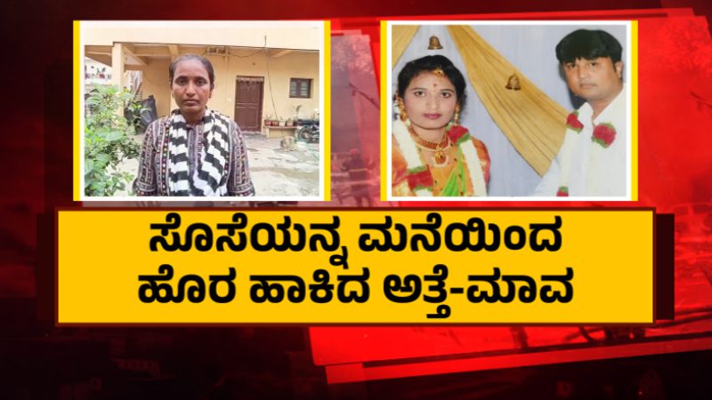 ಸೊಸೆಯನ್ನು ಮನೆಯಿಂದ ಹೊರಹಾಕಿದ ಅತ್ತೆ, ಮಾವ – 20 ದಿನದಿಂದ ಮನೆಯ ಹೊರಗೆ ಮಹಿಳೆಯ ವಾಸ