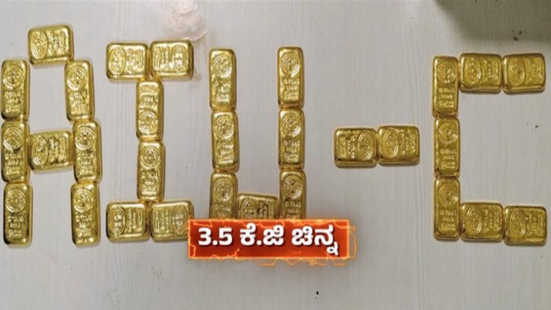 ಬೆಂಗಳೂರು | ಪ್ಯಾಸೆಂಜರ್ ಬ್ಯಾಗ್‌ಗೆ ಗೋಲ್ಡ್ ಬಿಸ್ಕೆಟ್ ಅಂಟಿಸಿ ಸ್ಮಗ್ಲರ್ ಎಸ್ಕೇಪ್ – 3.5 ಕೆಜಿ ಚಿನ್ನ ಪತ್ತೆ