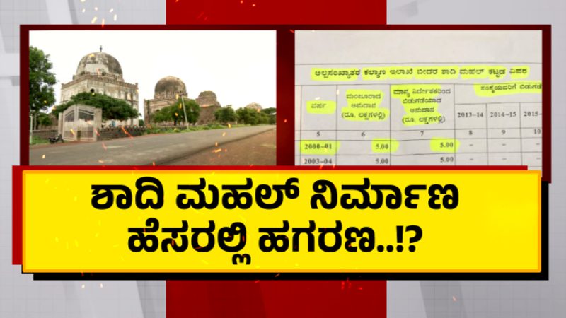 ಬೀದರ್ | ಶಾದಿಮಹಲ್ ನಿರ್ಮಾಣ ಹೆಸರಲ್ಲಿ ಹಗರಣ ಆರೋಪ – ಕೋಟ್ಯಂತರ ಹಣ ನುಂಗಿದ್ರಾ ಅಧಿಕಾರಿಗಳು?