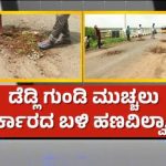 ಹಣ ಸಂಗ್ರಹಿಸಿ 3 ಕಿ.ಮೀ ರಾಜ್ಯ ಹೆದ್ದಾರಿಯ ಗುಂಡಿ ಮುಚ್ಚಿದ ಬೀದರ್‌ ಗ್ರಾಮಸ್ಥರು!