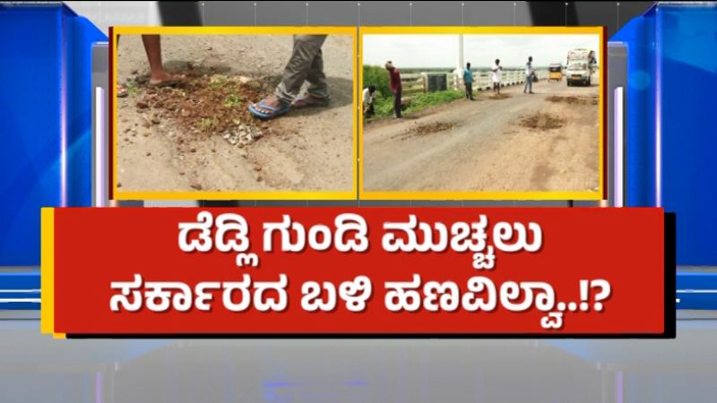 ಹಣ ಸಂಗ್ರಹಿಸಿ 3 ಕಿ.ಮೀ. ರಾಜ್ಯ ಹೆದ್ದಾರಿಯ ಗುಂಡಿ ಮುಚ್ಚಿದ ಬೀದರ್‌ ಗ್ರಾಮಸ್ಥರು!