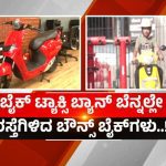 ಬೈಕ್ ಟ್ಯಾಕ್ಸಿ ನಿಷೇಧ – ಸ್ಥಗಿತಗೊಂಡಿದ್ದ ಬೌನ್ಸ್ ಬೈಕ್ ಸರ್ವಿಸ್‍ಗೆ ಮರುಜೀವ!