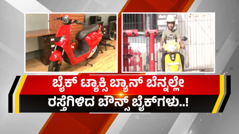 ಬೈಕ್ ಟ್ಯಾಕ್ಸಿ ನಿಷೇಧ – ಸ್ಥಗಿತಗೊಂಡಿದ್ದ ಬೌನ್ಸ್ ಬೈಕ್ ಸರ್ವಿಸ್‍ಗೆ ಮರುಜೀವ!