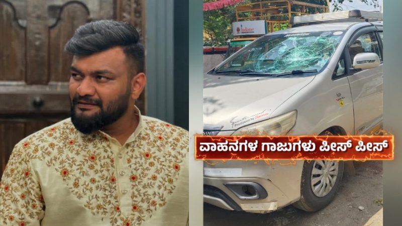 ಕುಡಿದ ಮತ್ತಿನಲ್ಲಿ ರೌಡಿಶೀಟರ್‌ನಿಂದ ದಾಂಧಲೆ – 18ಕ್ಕೂ ಹೆಚ್ಚು ವಾಹನಗಳ ಗಾಜು ಪುಡಿಪುಡಿ, ಮೂವರು ಅರೆಸ್ಟ್