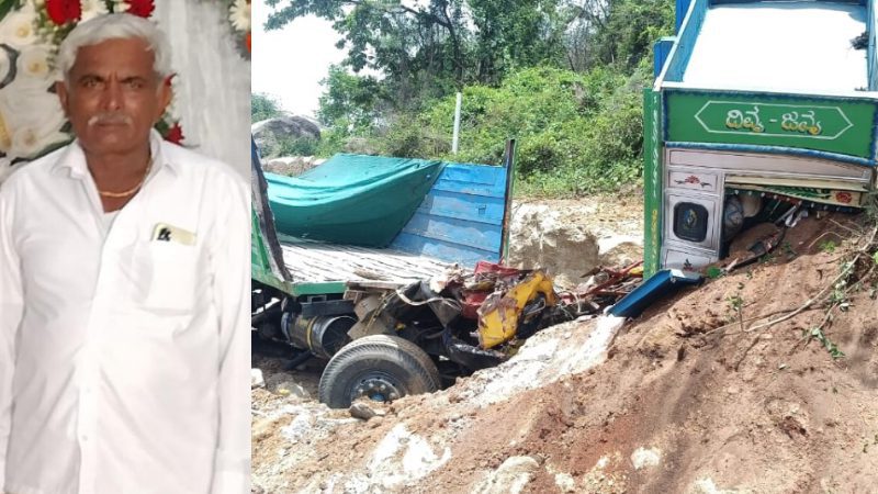ಗ್ರಾನೈಟ್ ಸಾಗಿಸುತ್ತಿದ್ದ ಲಾರಿ ಗುಡ್ಡಕ್ಕೆ ಡಿಕ್ಕಿ – ಲಾರಿ ಮಾಲೀಕ ಸಾವು, ಚಾಲಕ ಗಂಭೀರ