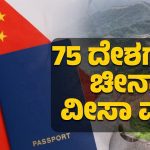 ಯಾವೆಲ್ಲ ದೇಶಗಳಿಗೆ ವೀಸಾ ಮುಕ್ತ ಚೀನಾ ಪ್ರವೇಶ? ಪ್ರವಾಸಿಗರನ್ನು ಸೆಳೆಯಲು ಕಾರಣಗಳೇನು?