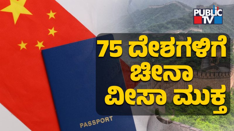 ಯಾವೆಲ್ಲ ದೇಶಗಳಿಗೆ ವೀಸಾ ಮುಕ್ತ ಚೀನಾ ಪ್ರವೇಶ? ಪ್ರವಾಸಿಗರನ್ನು ಸೆಳೆಯಲು ಕಾರಣಗಳೇನು?