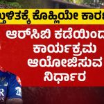 ಕೊಹ್ಲಿಗಾಗಿ ಆರ್‌ಸಿಬಿಯ ಆತುರವೇ ಕಾಲ್ತುಳಿತಕ್ಕೆ ಕಾರಣ – ಸಿಐಡಿ ತನಿಖೆಯಲ್ಲಿ ಸ್ಫೋಟಕ ವಿಚಾರ ಬಯಲು