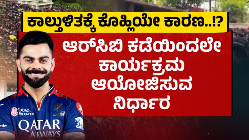ಕೊಹ್ಲಿಗಾಗಿ ಆರ್‌ಸಿಬಿಯ ಆತುರವೇ ಕಾಲ್ತುಳಿತಕ್ಕೆ ಕಾರಣ – ಸಿಐಡಿ ತನಿಖೆಯಲ್ಲಿ ಸ್ಫೋಟಕ ವಿಚಾರ ಬಯಲು