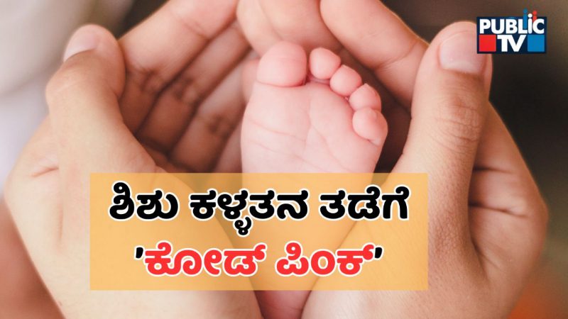 ಮಹಾರಾಷ್ಟ್ರದ ಸರ್ಕಾರಿ ಆಸ್ಪತ್ರೆಗಳಲ್ಲಿ ನವಜಾತ ಶಿಶು ಕಳ್ಳತನ ತಡೆಯಲು ಹೊಸ ಕ್ರಮ – ಏನಿದು ಕೋಡ್‌ ಪಿಂಕ್‌?