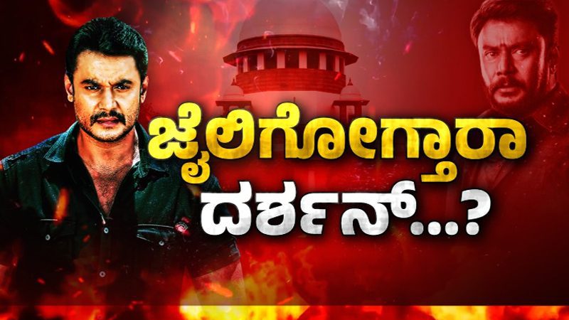 ದರ್ಶನ್‌ ಜಾಮೀನು ಭವಿಷ್ಯ | ನಾವು ಹೈಕೋರ್ಟ್ ಮಾಡಿದ ತಪ್ಪು ಮಾಡಲ್ಲ, ತರಾತುರಿಯಲ್ಲಿ ಆದೇಶ ಕೊಡಲ್ಲ – ಸುಪ್ರೀಂ