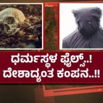 ಧರ್ಮಸ್ಥಳ ಫೈಲ್ಸ್ – ಸಮಾಧಿಯೊಳಗಿನ `ಸತ್ಯ’ ಹೇಳುತ್ತಾ ಅಸ್ಥಿಪಂಜರ?