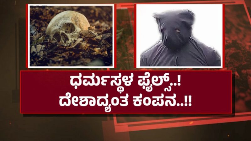 ಧರ್ಮಸ್ಥಳ ಫೈಲ್ಸ್ – ಸಮಾಧಿಯೊಳಗಿನ `ಸತ್ಯ’ ಹೇಳುತ್ತಾ ಅಸ್ಥಿಪಂಜರ?
