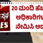 ಧರ್ಮಸ್ಥಳದಲ್ಲಿ ಶವಗಳ ಹೂತಿಟ್ಟ ಪ್ರಕರಣ – ಎಸ್‌ಐಟಿ ತಂಡಕ್ಕೆ ಹೆಚ್ಚುವರಿ 20 ಅಧಿಕಾರಿಗಳ ನೇಮಕ