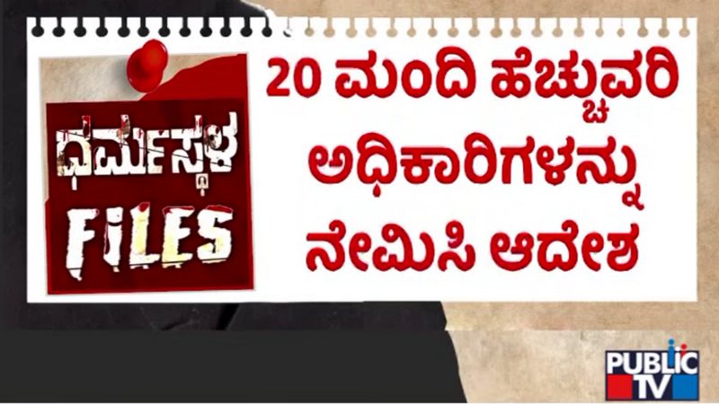 ಧರ್ಮಸ್ಥಳದಲ್ಲಿ ಶವಗಳ ಹೂತಿಟ್ಟ ಪ್ರಕರಣ – ಎಸ್‌ಐಟಿ ತಂಡಕ್ಕೆ ಹೆಚ್ಚುವರಿ 20 ಅಧಿಕಾರಿಗಳ ನೇಮಕ