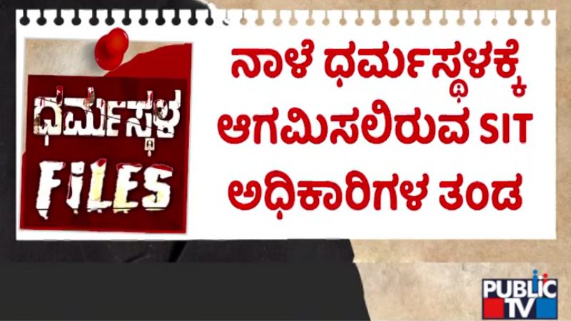 ಧರ್ಮಸ್ಥಳದಲ್ಲಿ ಶವಗಳ ಹೂತಿಟ್ಟ ಕೇಸ್ – ಬುಧವಾರ SITಯಿಂದ ತನಿಖೆ ಆರಂಭ